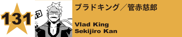 132. ブラドキング／管赤慈郎
Vlad King / Sekijiro Kan