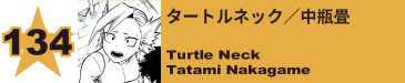 134. タートルネック／中瓶畳
Turtle Neck / Tatami Nakagame