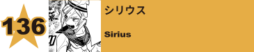 137. シリウス
Sirius