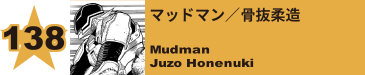 138. マッドマン／骨抜柔造
Mudman / Juzo Honenuki