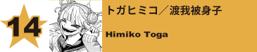 14. トガヒミコ／渡我被身子
Himiko Toga