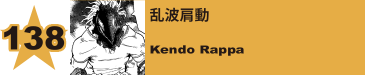 140. 乱波肩動
Kendo Rappa 