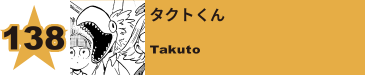 141. タクトくん
Takuto