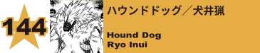 146. ハウンドドッグ／犬井猟
Hound Dog / Ryo Inui