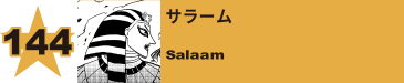 148. サラーム
Salaam