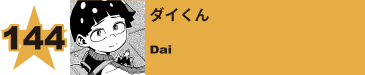 149. ダイくん
Dai