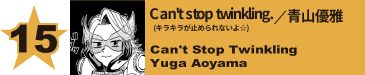 15. Can't stop twinkling.(キラキラが止められないよ☆)／青山優雅
Can't Stop Twinkling / Yuga Aoyama