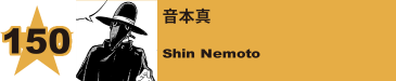 151. 音本真
Shin Nemoto