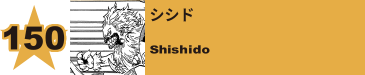 154. シシド
Shishido