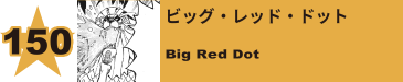 156. ビッグ・レッド・ドット
Big Red Dot