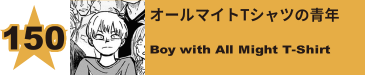 157. オールマイトTシャツの青年
Boy with All Might T-Shirt