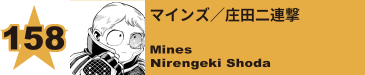 158. マインズ／庄田二連撃
Mines / Nirengeki Shoda