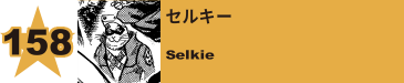 159. セルキー
Selkie