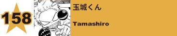 160. 玉城くん
Tamashiro