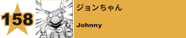 161. ジョンちゃん
Johnny