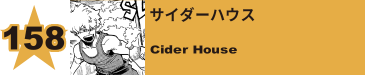 163. サイダーハウス
Cider House