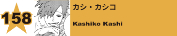 164. カシ・カシコ
Kashiko Kashi