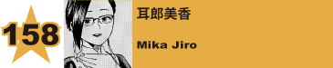 165. 耳郎美香
Mika Jiro