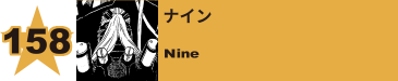 166. ナイン
Nine