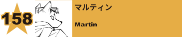 167. マルティン
Martin