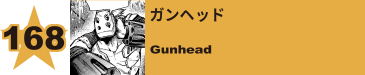 168. ガンヘッド
Gunhead