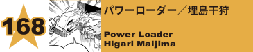 169. パワーローダー／埋島干狩
Power Loader / Higari Maijima