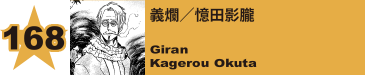 170. 義爛／憶田影朧
Giran / Kagerou Okuta