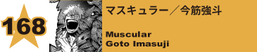 171. マスキュラー／今筋強斗
Muscular / Goto Imasuji