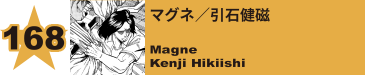 172. マグネ／引石健磁
Magne / Kenji Hikiishi 