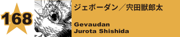 173. ジェボーダン／宍田獣郎太
Gevaudan / Jurota Shishida