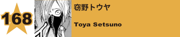 176. 窃野トウヤ
Toya Setsuno 