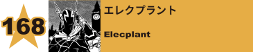 179. エレクプラント
Elecplant