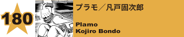 180. プラモ／凡戸固次郎
Plamo / Kojiro Bondo