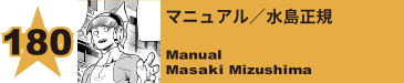 181. マニュアル／水島正規
Manual / Masaki Mizushima