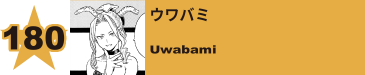 182. ウワバミ
Uwabami