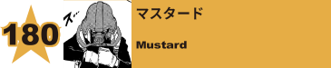 183. マスタード
Mustard