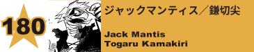 184. ジャックマンティス／鎌切尖
Jack Mantis / Togaru Kamakiri