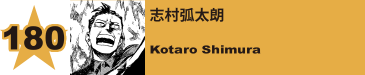 187. 志村弧太朗
Kotaro Shimura