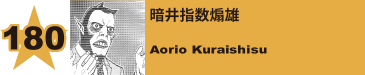 188. 暗井指数煽雄
Aorio Kuraishisu