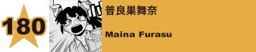 193. 普良巣舞奈
Maina Furasu