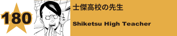 197. 士傑高校の先生
Shiketsu High Teacher