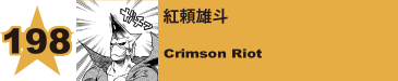 198. 紅頼雄斗
Crimson Riot