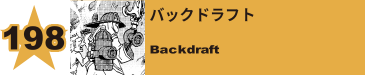 199. バックドラフト
Backdraft