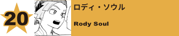 20. ロディ・ソウル
Rody Soul