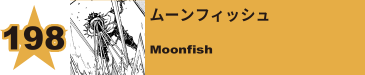 201. ムーンフィッシュ
Moonfish