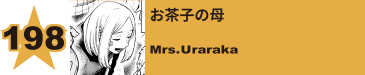 203. お茶子の母
Mrs.Uraraka