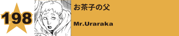 204. お茶子の父
Mr.Uraraka