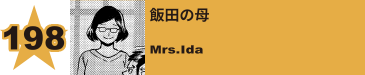 205. 飯田の母
Mrs.Ida