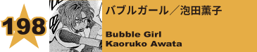 206. バブルガール／泡田薫子
Bubble Girl / Kaoruko Awata