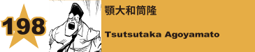 209. 顎大和筒隆
Tsutsutaka Agoyamato